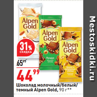 Акция - Шоколад молочный/белый/ темный Alpen Gold