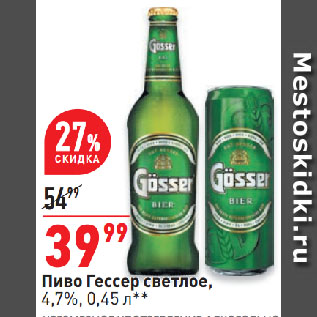 Акция - Пиво Гессер светлое, 4,7%