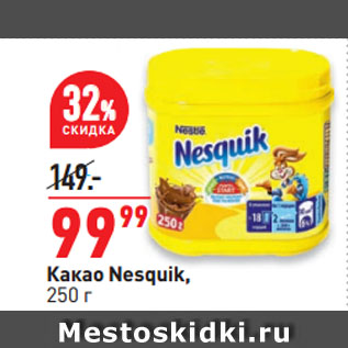 Акция - Какао Nesquik