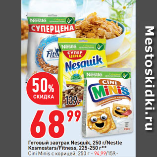 Акция - Готовый завтрак Nesquik/Nestle Kosmostars/Fitness