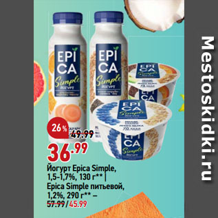 Акция - Йогурт Epica Simple, 1,5-1,7%