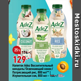 Акция - Напиток Adez Восхитительный миндаль/Освежающий кокос/ Потрясающий рис