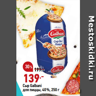 Акция - Сыр Galbani для пиццы, 40%