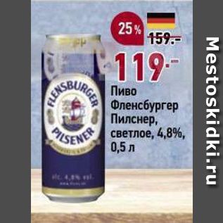 Акция - Пиво Фленсбургер Пилснер