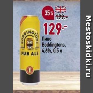 Акция - Пиво Boddingtons 4,6%, 0,5 Λ