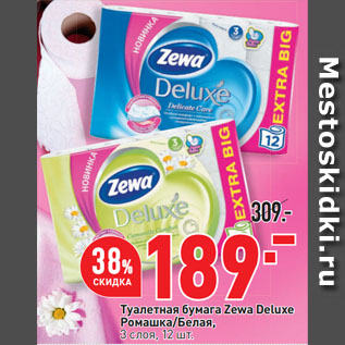 Акция - Туалетная бумага Zewa Deluxe Ромашка/Белая