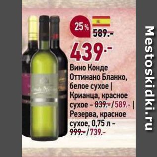 Акция - Вино Конде Оттинано Бланкорва, красное сухое, 0,75 л- 999-739