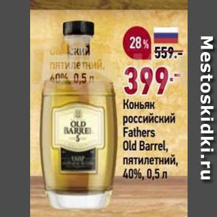 Акция - Коньяк российскии Fathers Old Barrel, пятилетний, 40%, 0,5 л