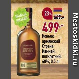 Акция - Коньяк армянский Страна Камней, пятилетний, 40%, 0,5 л