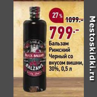 Акция - Бальзам Рижский Черный со вкусом вишни, 30%, 0,5 л