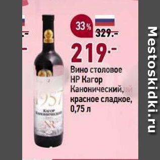 Акция - Вино столовое HP Karop Канонический, красное сладкое, 0,75 л