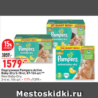 Акция - Подгузники Pampers Active Baby-Dry