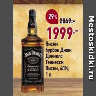 Акция - Виски бурбон Джек Дэниелс Теннесси Виски, 40%