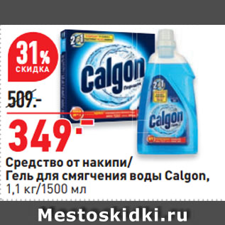 Акция - Средство от накипи/ Гель для cмягчения воды Calgon