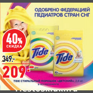 Акция - Стиральный порошок Tide Детский