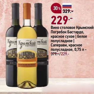 Акция - Вино столовое Крымский Погребок Бастардо