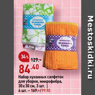 Акция - Набор кухонных салфеток для уборки, микрофибра, 30х30 см