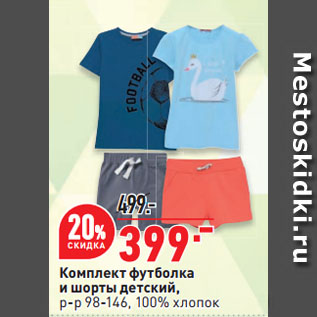 Акция - Комплект футболка и шорты детский, р-р 98-146, 100% хлопок