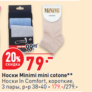 Акция - Носки Minimi mini cotone