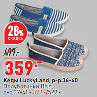 Акция - Кеды LuckyLand, р-р 36-40