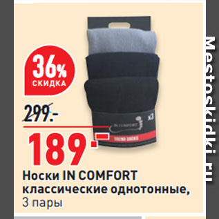 Акция - Носки IN COMFORT классические однотонные