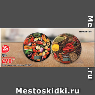 Акция - Весы кухонные Maxima МS-067