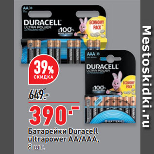Акция - Батарейки Duracell ultrapower AA/ААА