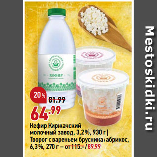 Акция - Кефир Киржачский молочный завод, 3,2%