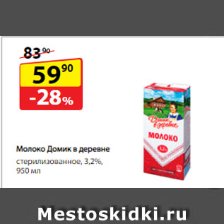 Акция - Молоко Домик в деревне, стерилизованное, 3,2%