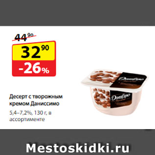Акция - Десерт с творожным кремом Даниссимо, 5,4–7,2%
