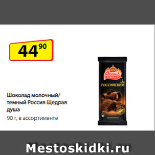 Акция - Шоколад молочный/темный Россия Щедрая душа