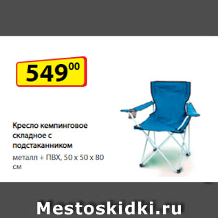 Акция - Кресло кемпинговое складное с подстаканником, металл + ПВХ, 50 х 50 х 80 см