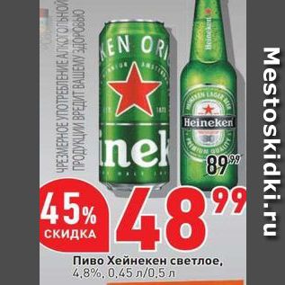Акция - Пиво Хейнекен светлое.