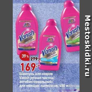 Акция - Шампунь для ковров Vanish