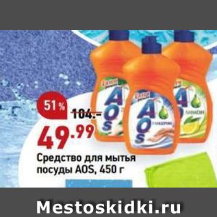 Акция - Средство для мытья посуды A0S, 450 г
