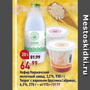Акция - Кефир Киржачский молочный завод