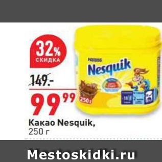 Акция - Какао Nesquik