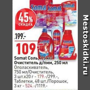 Акция - Somat Соль, 15кг/ Очиститель д/пмм, 250 мл