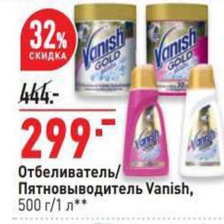 Акция - Отбеливатель Пятновыводитель Vanish, 500 г/1 л**