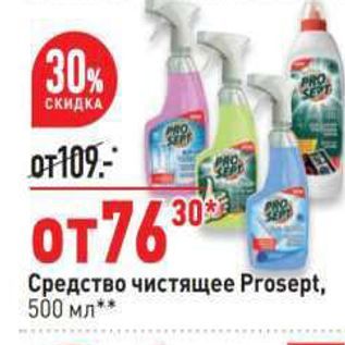 Акция - Средство чистящее Prоsеpt, 500 мл* *