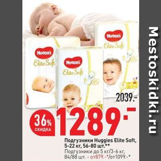 Акция - Подгузники Huggies Elite Soft,