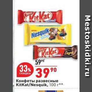 Акция - Конфеты развесные KitKat/Nesquik