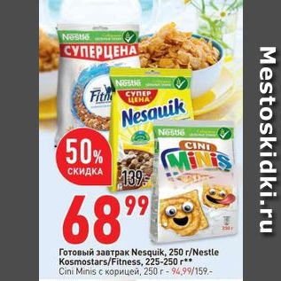 Акция - Готовый завтрак Nesquik