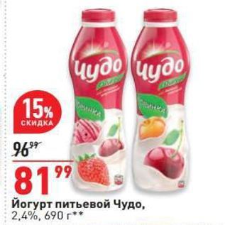 Акция - Йогурт питьевой Чудо, 2,4%, 690 г