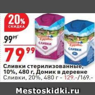 Акция - Сливки стерилизованные, 10%, 480 г. Домик в деревне