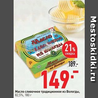 Акция - Масло сливочное традиционное из Вологды, 82,5а, 180 г.