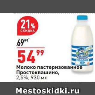 Акция - Молоко пастеризованное Простоквашино, 2,5%, 930 мл