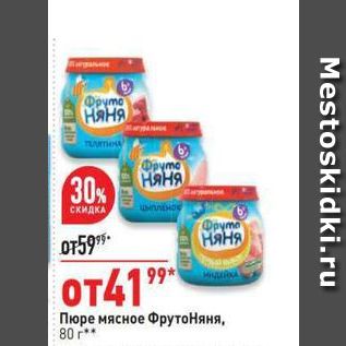 Акция - Пюре мясное ФрутоНяня, 80 г.