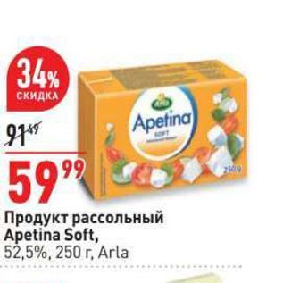 Акция - Продукт рассольный Apetina Soft, 52,5%, 250 г, Arla