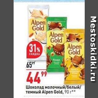 Акция - Шоколад молочный/белый/ темный Alpen Gold, 90r"